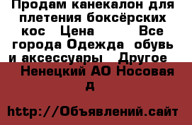  Продам канекалон для плетения боксёрских кос › Цена ­ 400 - Все города Одежда, обувь и аксессуары » Другое   . Ненецкий АО,Носовая д.